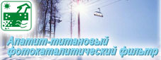 Апатит-титановый фотокаталитический фильтр